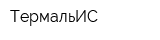 ТермальИС