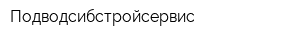 Подводсибстройсервис