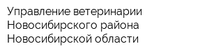 Управление ветеринарии Новосибирского района Новосибирской области