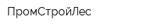 ПромСтройЛес
