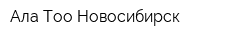 Ала-Тоо-Новосибирск