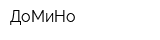 ДоМиНо