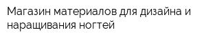 Магазин материалов для дизайна и наращивания ногтей