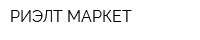 РИЭЛТ МАРКЕТ