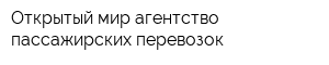 Открытый мир-агентство пассажирских перевозок