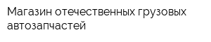 Магазин отечественных грузовых автозапчастей
