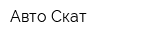 Авто-Скат