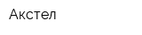 Акстел