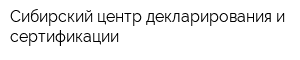 Сибирский центр декларирования и сертификации