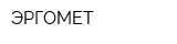ЭРГОМЕТ
