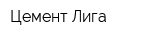 Цемент-Лига