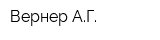 Вернер АГ