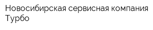 Новосибирская сервисная компания-Турбо