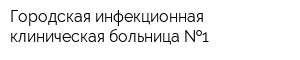 Городская инфекционная клиническая больница  1