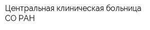 Центральная клиническая больница СО РАН