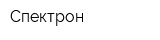 Спектрон