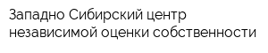 Западно-Сибирский центр независимой оценки собственности