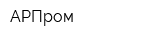 АРПром
