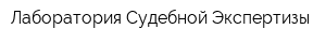 Лаборатория Судебной Экспертизы