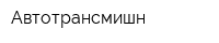 Автотрансмишн