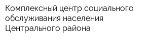 Комплексный центр социального обслуживания населения Центрального района