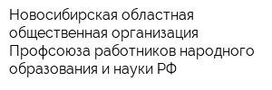 Новосибирская областная общественная организация Профсоюза работников народного образования и науки РФ