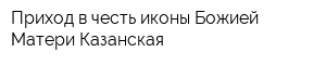 Приход в честь иконы Божией Матери Казанская