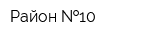 Район  10