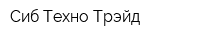 Сиб-Техно-Трэйд