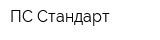 ПС-Стандарт