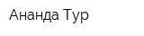Ананда Тур