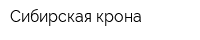 Сибирская крона