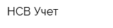НСВ-Учет