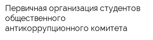 Первичная организация студентов общественного антикоррупционного комитета