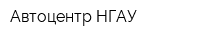 Автоцентр НГАУ