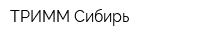 ТРИММ-Сибирь