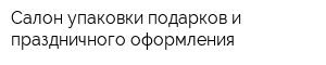 Салон упаковки подарков и праздничного оформления