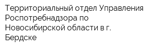 Территориальный отдел Управления Роспотребнадзора по Новосибирской области в г Бердске