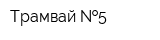 Трамвай  5