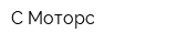 С-Моторс