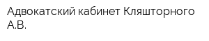 Адвокатский кабинет Кляшторного АВ