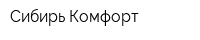 Сибирь Комфорт