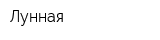 Лунная