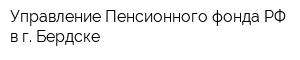 Управление Пенсионного фонда РФ в г Бердске