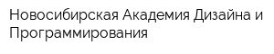 Новосибирская Академия Дизайна и Программирования