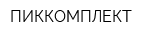 ПИККОМПЛЕКТ