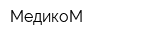 МедикоМ
