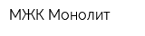 МЖК Монолит