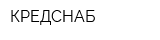 КРЕДСНАБ