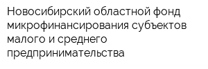 Новосибирский областной фонд микрофинансирования субъектов малого и среднего предпринимательства